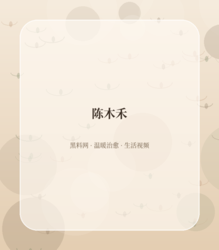 黑料网手作美学讲述者陈木禾