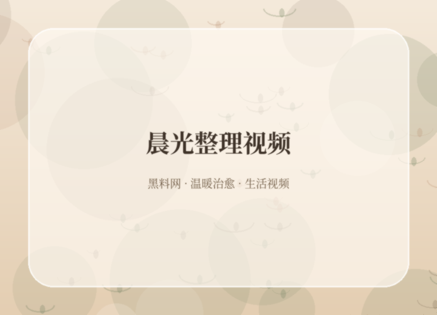 黑料网晨光整理视频故事