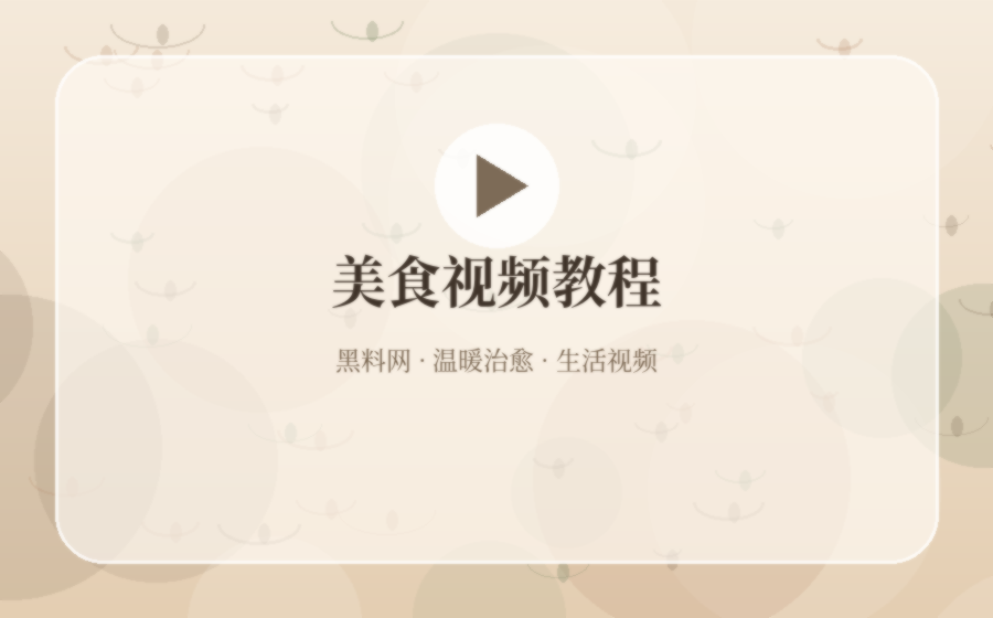 黑料网节气餐桌美食视频教程