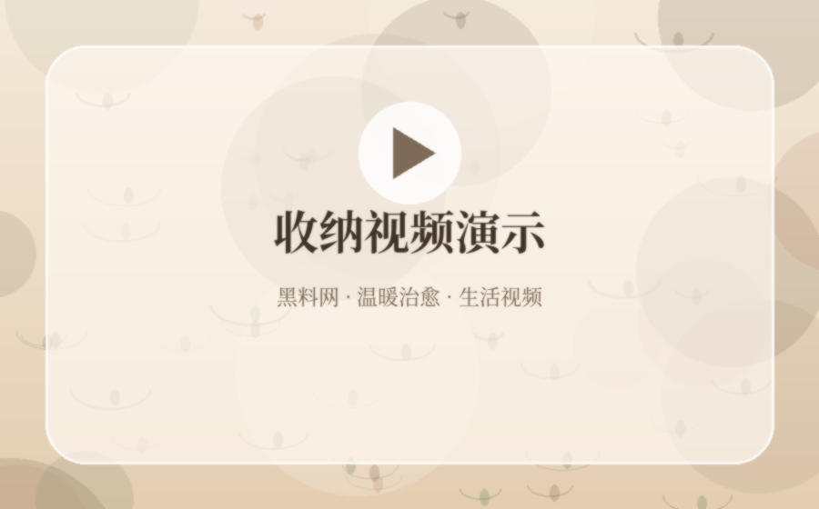 黑料网衣柜收纳视频演示